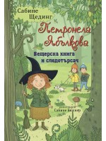 Вещерска книга и следотърсач (Петронела Ябълкова 5)