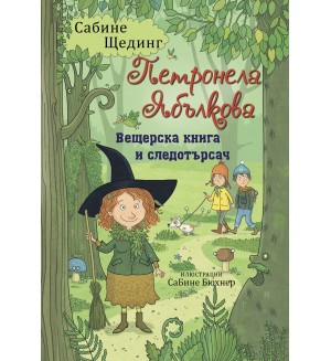 Вещерска книга и следотърсач (Петронела Ябълкова 5)