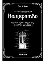 Вещерство. История, основи на магията и заклинания