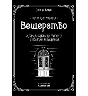 Вещерство. История, основи на магията и заклинания