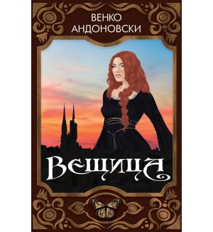 Вещица