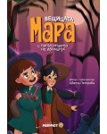 Вещицата Мара и проклятието на Абоминус