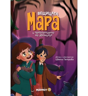 Вещицата Мара и проклятието на Абоминус