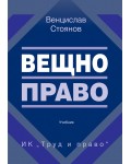 Вещно право (ИК Труд и право)