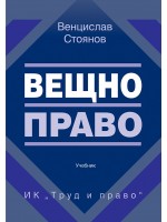 Вещно право (ИК Труд и право)