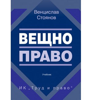 Вещно право (ИК Труд и право)
