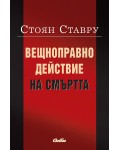 Вещноправно действие на смъртта