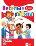 Весёлые ребята 2. класс / Руски език за 2. клас. Нова програма 2017 (Клет)