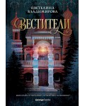 Вестители (Проклятието на Воронина 1)