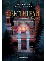 Вестители (Проклятието на Воронина 1)