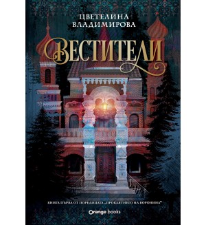 Вестители (Проклятието на Воронина 1)