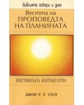 Вестта на проповедта на планината