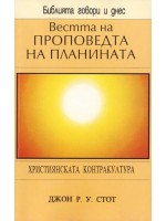 Вестта на проповедта на планината
