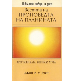 Вестта на проповедта на планината
