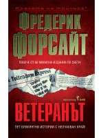Ветеранът