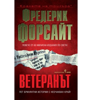 Ветеранът
