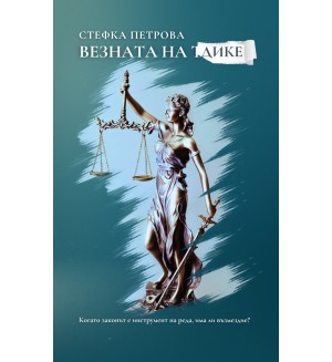 Везната на Дике