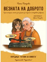 Везната на доброто
