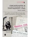 VI съдебен състав: Обвинителен акт, съдебни протоколи, присъда 1944-1945 (Писателите и народният съд - Част 1)