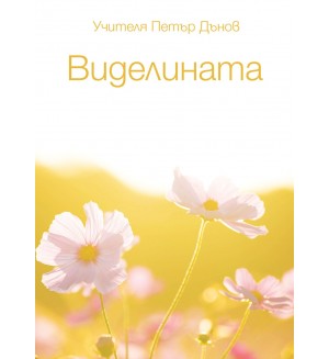 Виделината