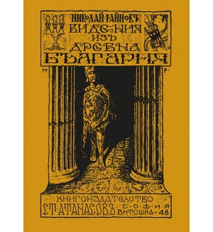 Видения из древна България Видения из древна България