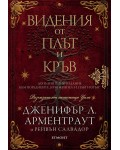 Видения от плът и кръв (Кръв и пепел 5.5)