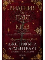Видения от плът и кръв (Кръв и пепел 5.5)