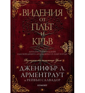 Видения от плът и кръв (Кръв и пепел 5.5)