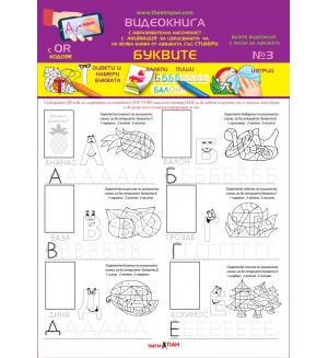 Видеокнига с образователна насоченост 3: Буквите