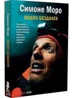 Видях бездната
