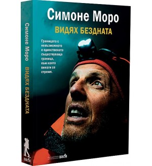 Видях бездната