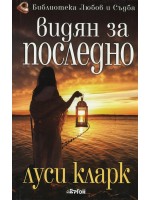 Видян за последно...