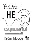 Вие не слушате. Какво пропускате и защо е важно