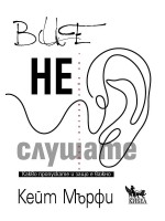 Вие не слушате. Какво пропускате и защо е важно