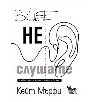 Вие не слушате. Какво пропускате и защо е важно