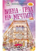 Виена - град на мечтите