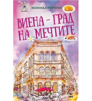 Виена - град на мечтите