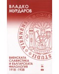 Виенската славистика и българската филология (1918 - 1938 г.)