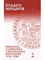 Виенската славистика и българската филология (1918 - 1938 г.)
