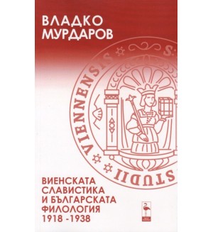 Виенската славистика и българската филология (1918 - 1938 г.)