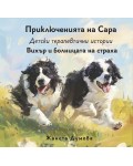 Вихър и болницата на страха (Приключенията на Сара)