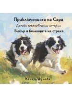 Вихър и болницата на страха (Приключенията на Сара)