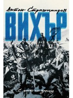 Вихър. С шопите към Цариград