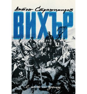 Вихър. С шопите към Цариград
