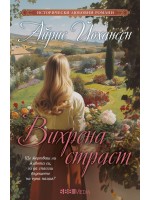 Вихрена страст Вихрена страст