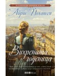 Вихрената годеница
