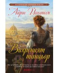Вихреният танцьор