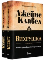 Вихрушка – том 1 и том 2
