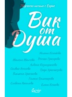 Вик от Душа