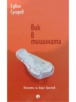 Вик в тишината. Поезията на Борис Христов